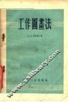 工作图画法 封面