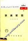 机械工人活叶学习材料  10  谈装配图  第2版 封面