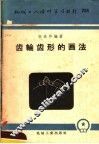 机械工人活叶学习材料  285  齿轮齿形的画法 封面