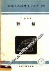 机械工人活叶学习材料  318  棘轮 封面