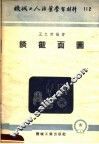 机械工人活叶学习材料  112  谈面图 封面