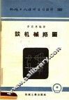 谈机械略图 封面