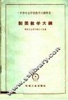 制图教学大纲 封面