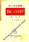 机械工人基本数学  第1分册 封面