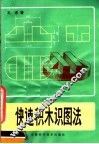 快速积木识图法 封面