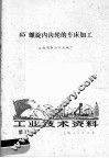 工业技术资料  第118号  45°螺旋内齿轮的车床加工 封面