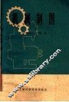 机械制图  下 封面