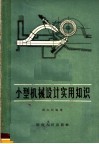 小型机械设计实用知识 封面