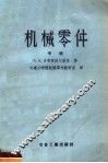 高等学校教学用书  机械零件  中  第2版 封面