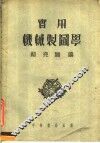 实用机械制图学 封面