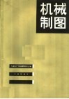 机械制图 封面