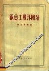 钣金工展开图法 封面