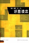 机械工人识图读本 封面