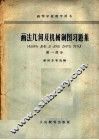 画法机何及机械制图习题集  第1部分 封面