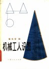 机械工人识图 封面