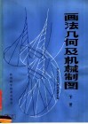 画法几何及机械制图  下 封面
