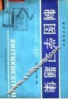 制图学习题集 封面