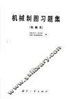 机械制图习题集 封面