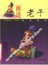 画说老子 封面