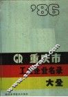 重庆市工业企业名录大全  1986 封面