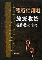 银行信用社放贷收贷操作技巧全书  下 封面