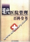 现代医院管理百科全书  上 封面