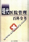 现代医院管理百科全书  中 封面