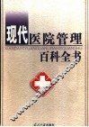 现代医院管理百科全书  下 封面