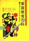 家庭教育百科  教育子女的科学与艺术 封面