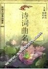 诗词曲名句辞典 封面