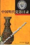 中国明代瓷器目录 封面