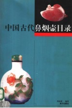 中国古代鼻烟壶目录 封面