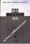 西方现代文学名作选读  上 封面
