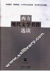 西方现代文学名作选读  下 封面