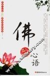 佛陀心语：感悟人生183篇佛道智慧故事 封面