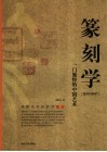 篆刻学  一门独特的中国艺术  简体印刷本 封面