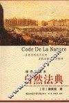 自然法典  一直被忽视或否定的自然法律的真实精神  缩译彩图本 封面