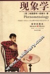 现象学  缩译彩图本 封面