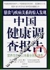 中国健康调查报告 封面