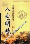 八宅明镜 封面