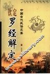 钦定罗经解定 封面