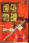 课外物理  高中一年级 封面
