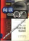 外国小说精品阅读 封面