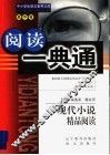 现代小说精品阅读 封面