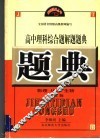 高中理科综合解题题典  物理  化学  生物  第5版 封面