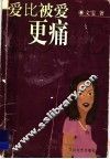 爱比被爱更痛 电子书封面