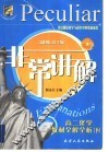 非常讲解.高二化学教材全解全析  下 封面