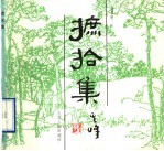 摭拾集 封面