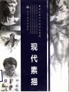 现代素描  湖北美术学院学生素描 封面