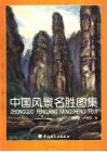 中国风景名胜图集 封面
